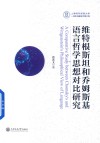 维特根斯坦和乔姆斯基语言哲学思想对比研究