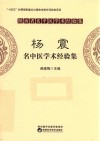 陕西省名中医学术经验集  杨震名中医学术经验集 封面