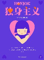 独身主义  欣然独处的乐活之道