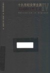 十九世纪文学主流  4  英国的自然主义 封面