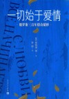 一切始于爱情  俄罗斯三百年情诗精粹 封面