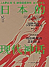 西方日本研究丛书 日本的现代神话 明治晚期的意识形态封面
