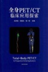 全身PET/CT临床应用探索封面