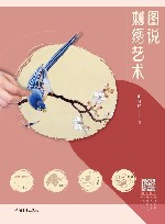 图说刺绣艺术