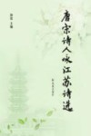 唐宋诗人咏江苏诗选
