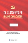 党员教育管理重点难点疑点精讲
