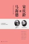 上海宋庆龄研究会宋庆龄与国际友人系列丛书  宋庆龄与马海德