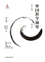 中国哲学通史  隋唐卷  学术版