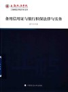 上海政法学院学术文库  备用信用证与银行担保法律与实务