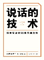 说话的技术  简单有效的的50条沟通法则