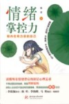 情绪掌控力  做内在有力量的自己