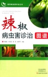 蔬菜病虫害诊治丛书  辣椒病虫害诊治图谱