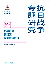 抗日战争专题研究  抗战时期国民党军事将领研究 封面