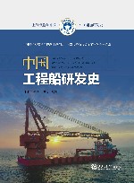 中国船舶研发史  中国工程船研发史
