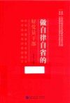 做自律自省的好党员干部 电子书封面