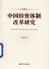 中国检察体制改革研究