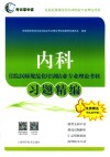 内科住院医师规范化培训结业专业理论考核习题精编封面
