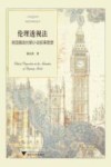 外国文学研究丛书  伦理透视法  英国摄政时期小说叙事图景