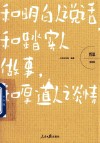 哲思  和明白人说话和踏实人做事和厚道人谈情 封面