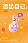 活出自己  2