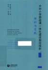 大中小学思政课一体化建设路径探析  理论与实践
