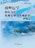 敦煌医学内科方药化学生物信息学研究  脾肺篇