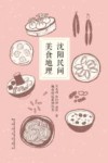 城市印记系列丛书  沈阳民间美食地理