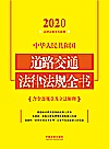 中华人民共和国道路交通法律法规全书（含全部规章及立法解释）（2020年版）