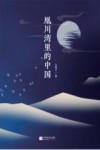凰川湾里的中国 封面