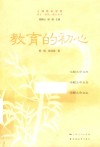 成才成功成人丛书  教育的初心