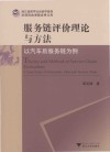 服务链评价理论与方法  以汽车后服务链为例