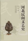 河北民间文艺史