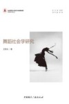 京师艺术论丛  舞蹈社会学研究