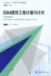 土木建筑类1+X证书课证融通教材  BIM建筑工程计量与计价