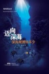 迈向深海  深海观测知多少封面