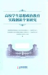 高校学生思想政治教育实践创新个案研究 封面