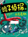 鸽子侦探  7  羽毛危机