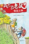 两只小老鼠  5  强盗山洞