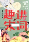 趣讲宋词  从东坡居士到一代才女