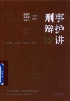 炜衡法律实务丛书  刑事辩护12讲