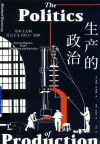生产的政治  资本主义和社会主义下的工厂政体