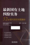 最新国有土地纠纷实务  32个裁判规则深度解析