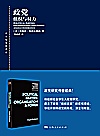 东方编译所译丛  政党  组织与权力封面