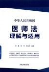 中华人民共和国医师法理解与适用