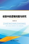 侦查中的逻辑问题与研究封面