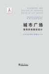 智慧海绵城市系统构建系列丛书  城市广场海绵系统规划设计 封面