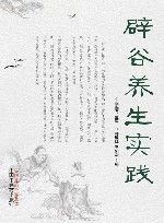 辟谷养生实践