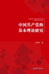 中国共产党的基本理论研究