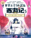 赛雷三分钟漫画西游记  5  流沙河  偷吃人参果  三打白骨精