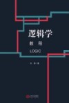 逻辑学教程